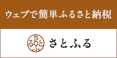 ウェブで簡単ふるさと納税さとふる