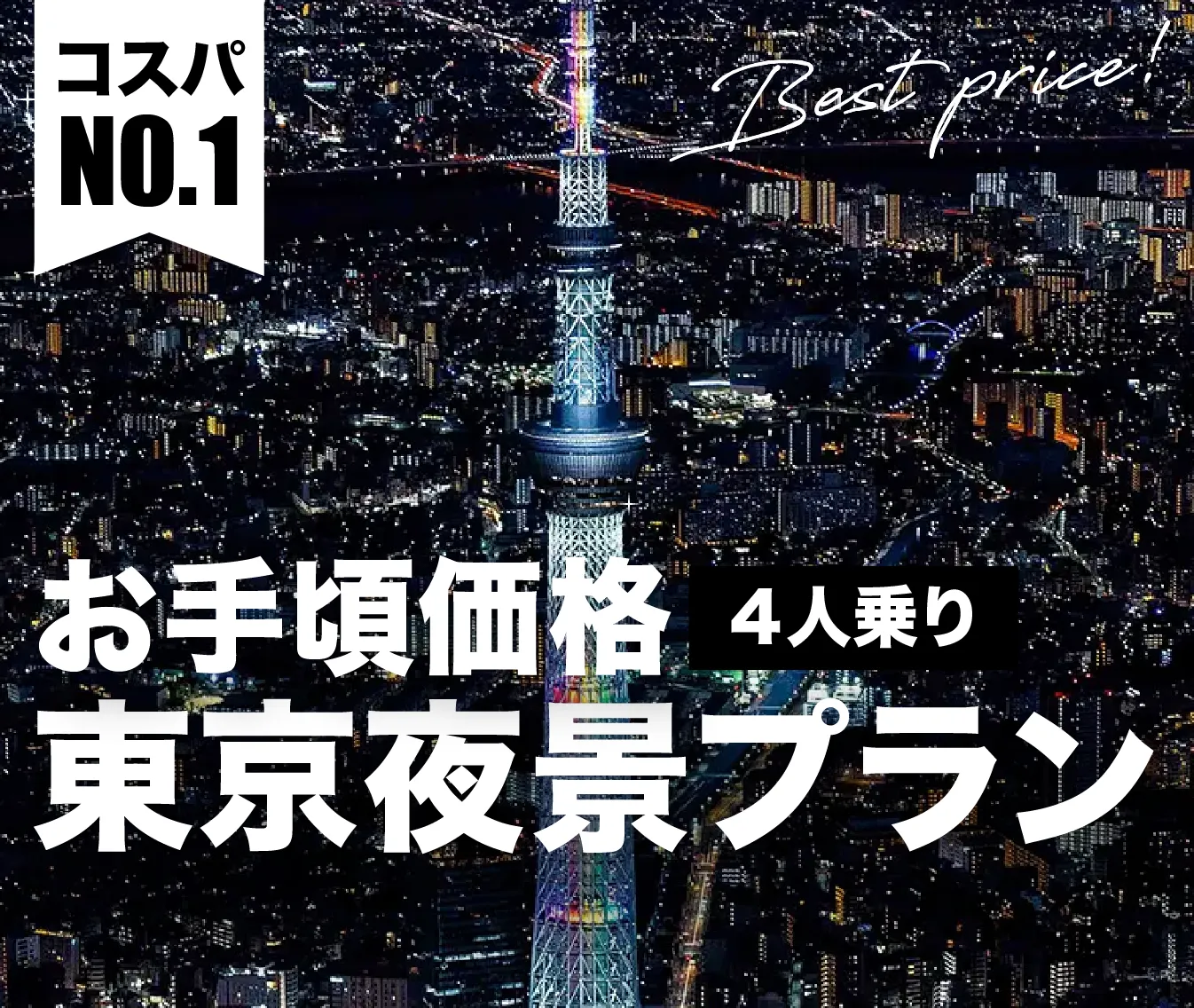 東京の夜景をヘリコプターで！ナイトクルージング・遊覧飛行プラン一覧ページ | AIROS Skyview