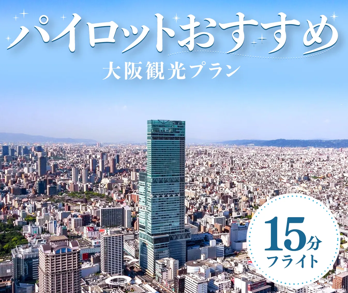 大阪のヘリコプター/セスナクルージング・遊覧飛行予約 - 夜景