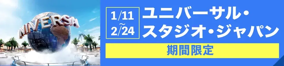 USJ期間限定イベント