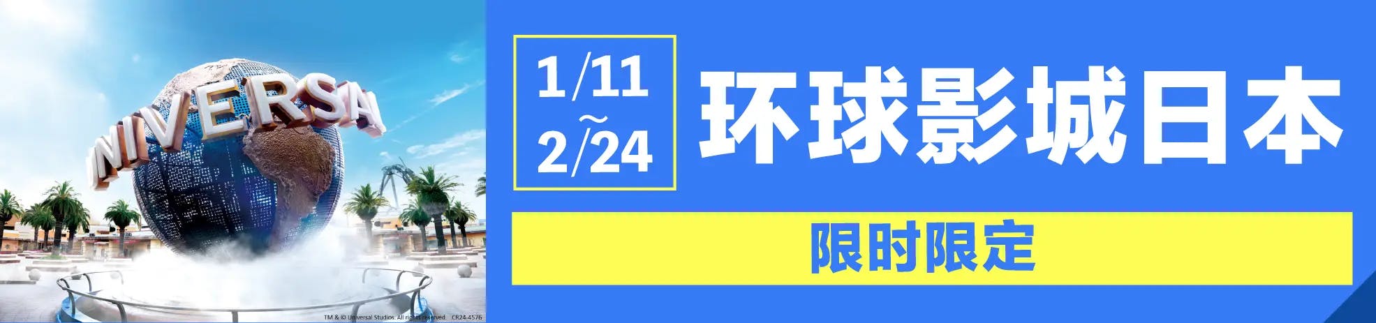 USJ期間限定イベント