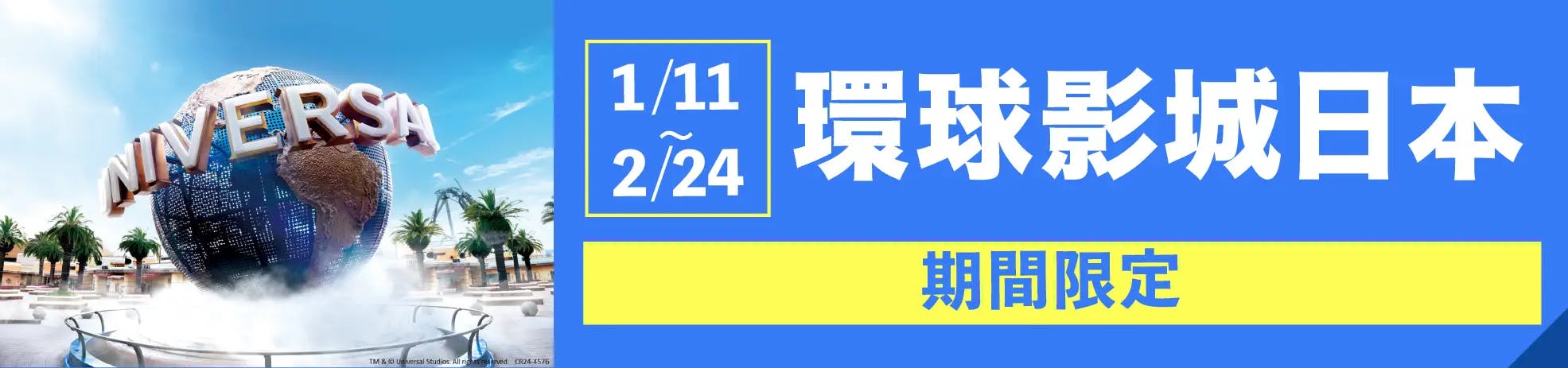 USJ期間限定イベント