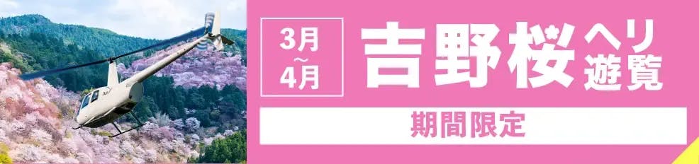 吉野桜期間限定イベント