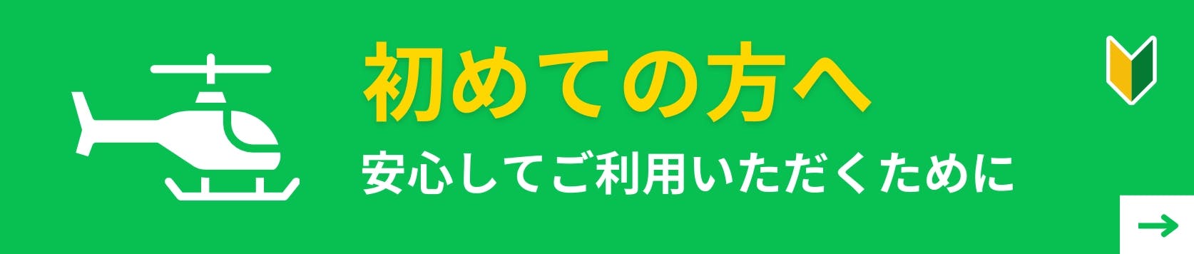 初めての方へ