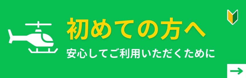 初めての方へ