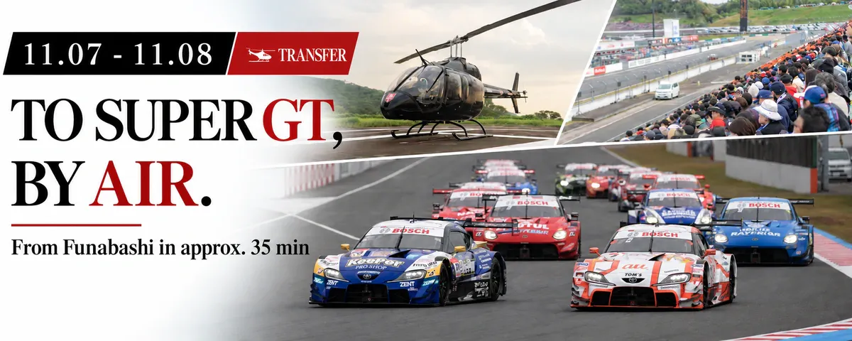 To SUPER GT, by air. Helicopter transfer from Funabashi in approx. 35 min (11.07 - 11.08)