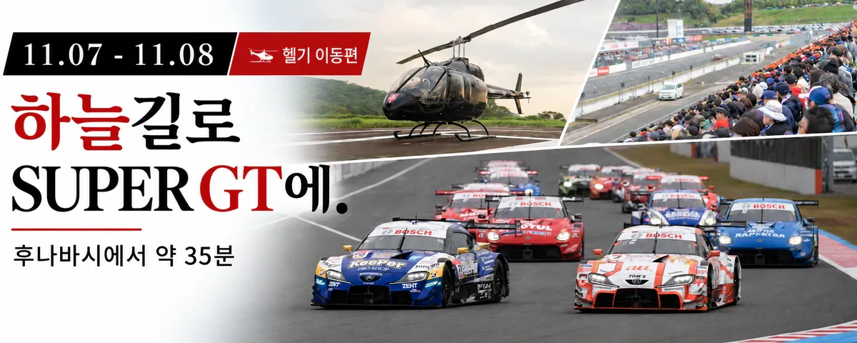 하늘길로 SUPER GT에. 후나바시에서 약 35분 헬기 이동편 (11.07 - 11.08)