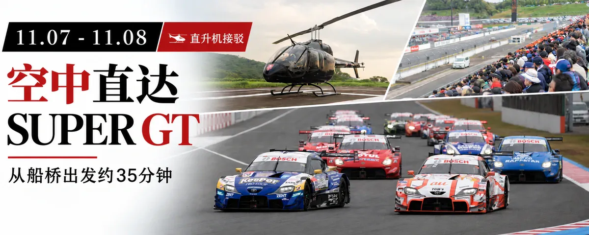 空中直达SUPER GT。从船桥出发约35分钟的直升机接驳（11.07 - 11.08）