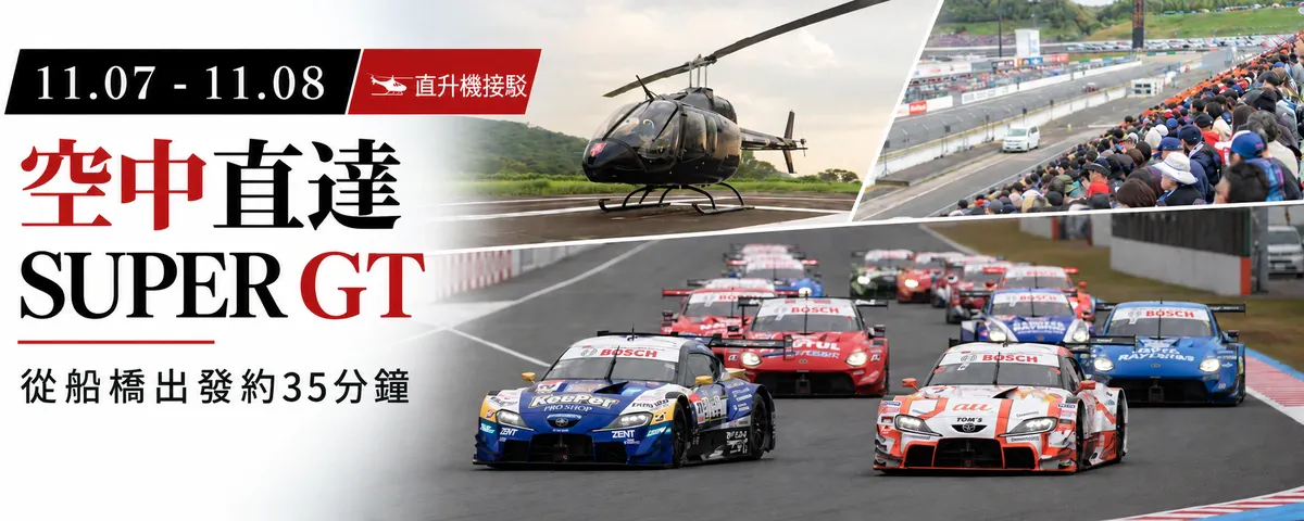 空中直達SUPER GT。從船橋出發約35分鐘的直升機接駁（11.07 - 11.08）